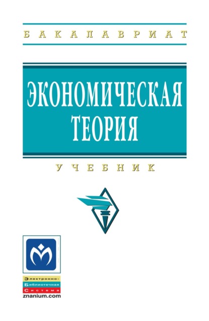 Скачать книгу Экономическая теория