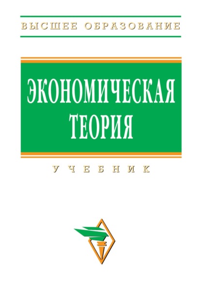 Скачать книгу Экономическая теория