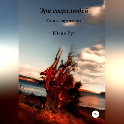 Скачать книгу Эра сверхлюдей. Сага в двух частях