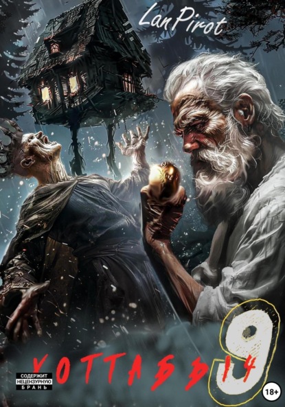 Скачать книгу Позывной «Хоттабыч»#9. Исчадие Кромки (ч. 2)