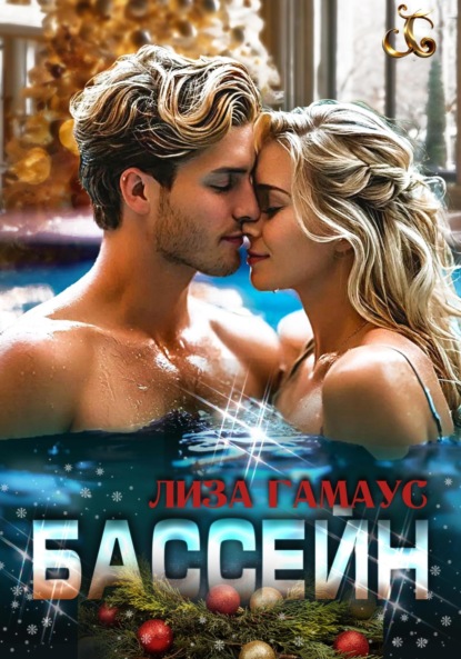 Скачать книгу Бассейн