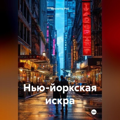 Скачать книгу Нью-Йоркская искра