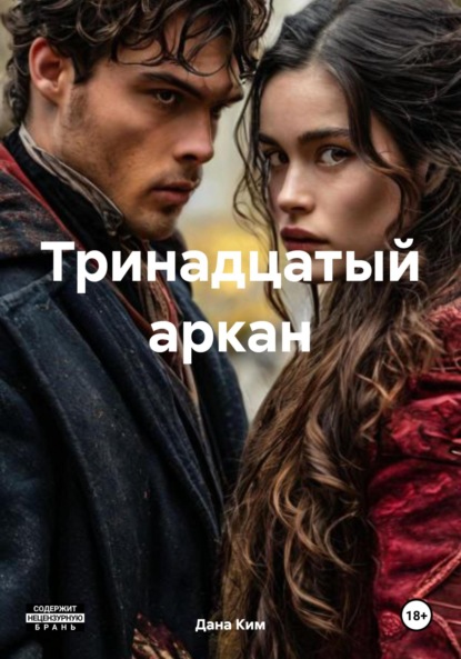 Скачать книгу Тринадцатый аркан