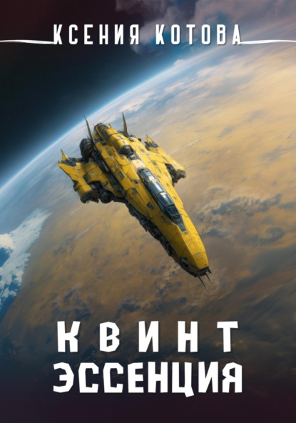 Скачать книгу Квинтэссенция