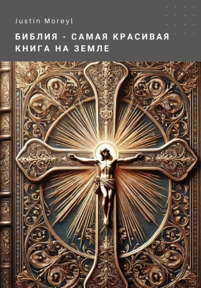Скачать книгу Библия – самая красивая книга на Земле