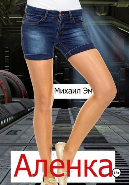 Скачать книгу Аленка