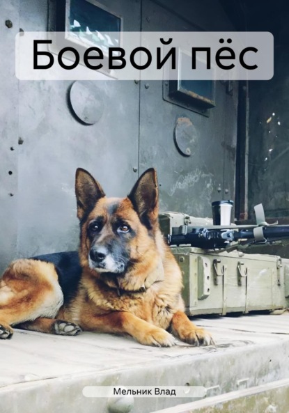 Скачать книгу Боевой пёс