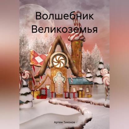 Скачать книгу Волшебник Великоземья