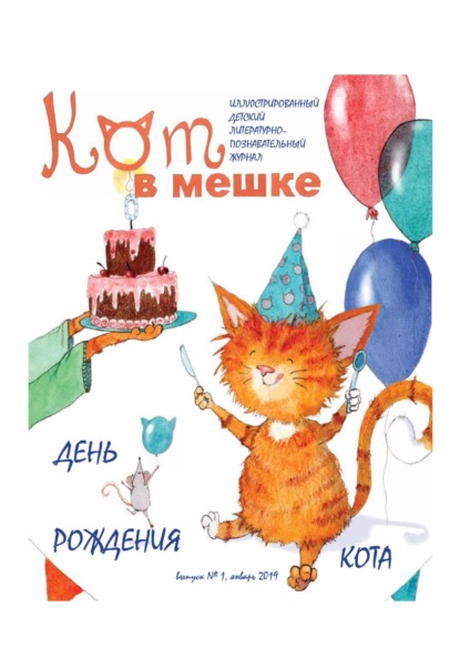 Скачать книгу Кот в мешке, детский журнал. Выпуск 1, январь 2019 года