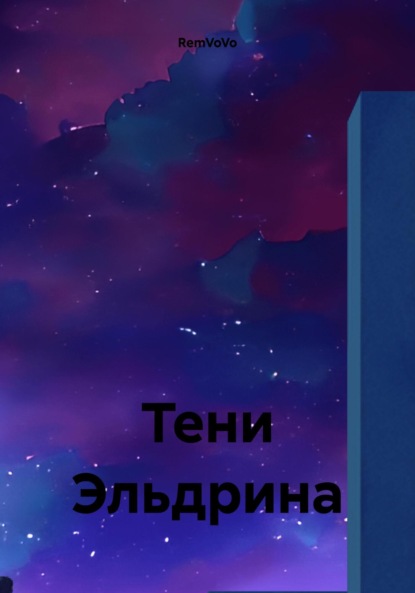 Скачать книгу Тени Эльдрина