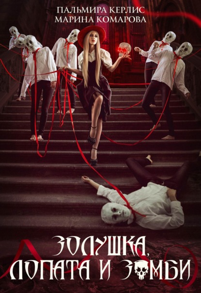 Скачать книгу Золушка, лопата и зомби