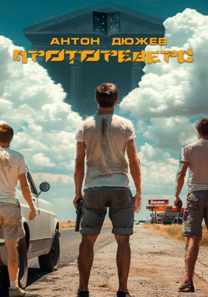 Скачать книгу Протореверс