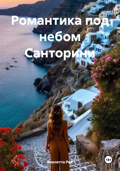 Скачать книгу Романтика под небом Санторини