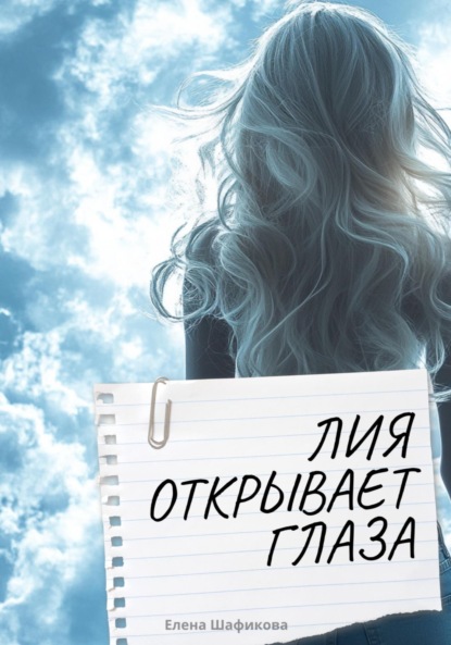 Скачать книгу Лия открывает глаза