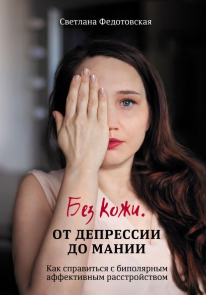 Скачать книгу Без кожи. От депрессии до мании. Как справиться с биполярным аффективным расстройством