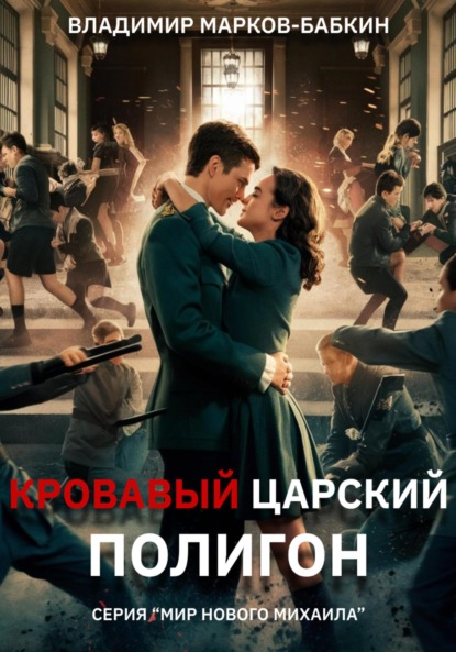 Скачать книгу Кровавый Царский Полигон