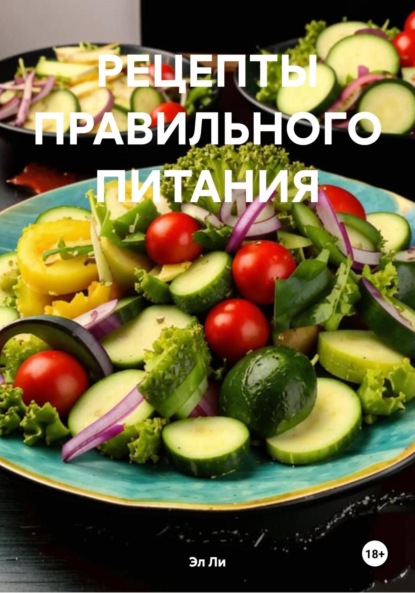 Скачать книгу РЕЦЕПТЫ ПРАВИЛЬНОГО ПИТАНИЯ