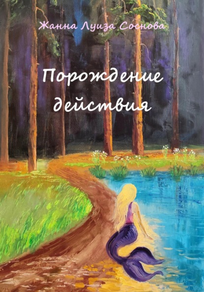 Скачать книгу Порождение действия