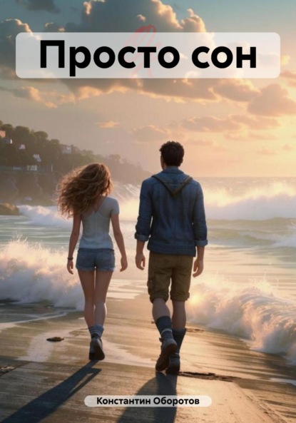 Скачать книгу Просто сон