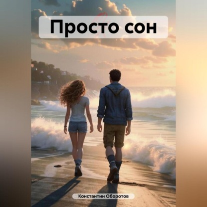 Скачать книгу Просто сон