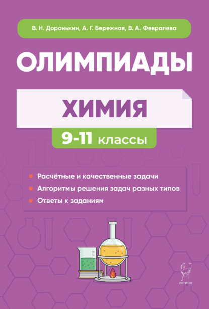 Скачать книгу Химия. Сборник олимпиадных задач. 9-11 классы