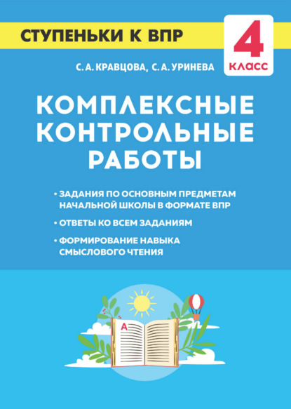 Скачать книгу Комплексные контрольные работы. Ступеньки к ВПР. 4 класс