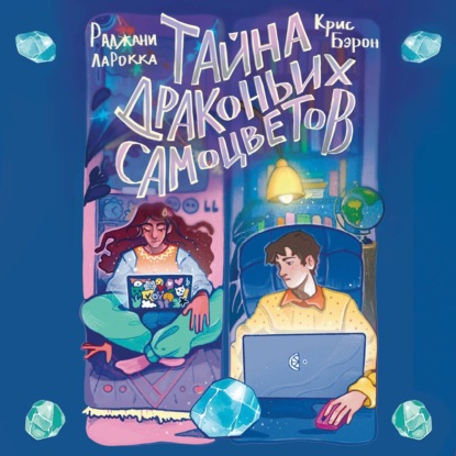 Скачать книгу Тайна драконьих самоцветов