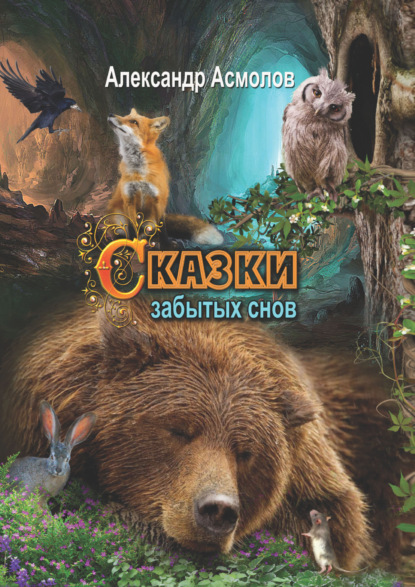 Скачать книгу Сказки забытых снов
