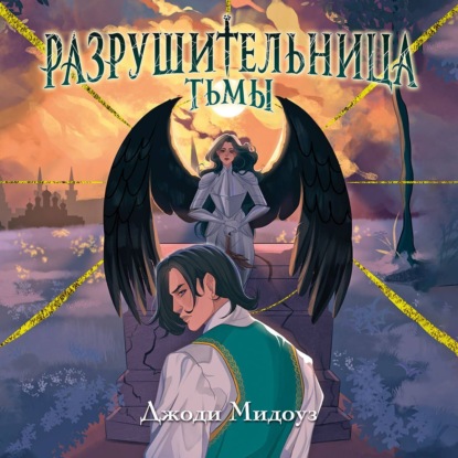 Скачать книгу Разрушительница Тьмы