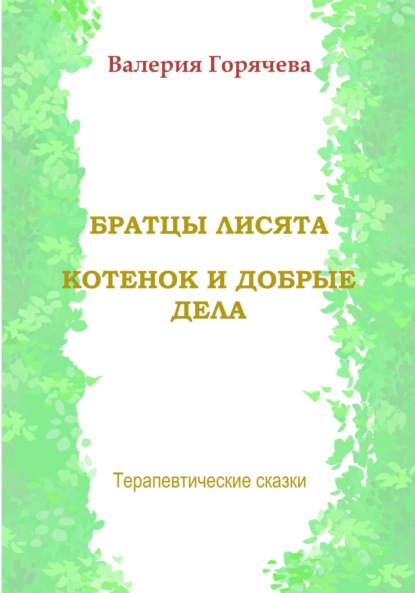 Скачать книгу Терапевтические сказки. Братцы лисята. Котенок и добрые дела