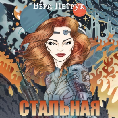 Скачать книгу Стальная