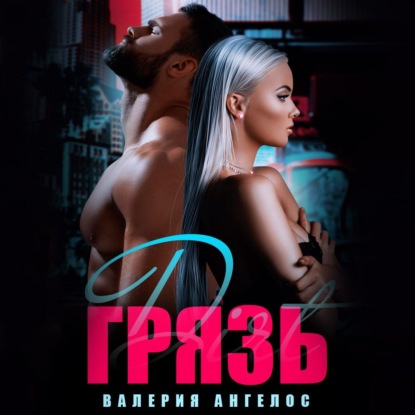 Скачать книгу Грязь