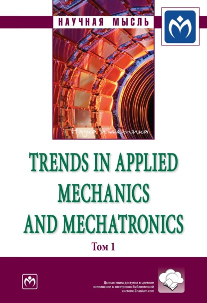 Скачать книгу Trends in Applied Mechanics and Mechatronics: Сборник научно-методических статей, Т. 1