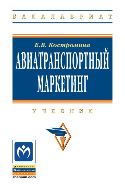 Скачать книгу Авиатранспортный маркетинг