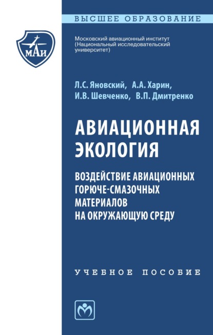 Скачать книгу Авиационная экология. Воздействие авиационных горюче-смазочных материалов на окружающую среду: Учебное пособие