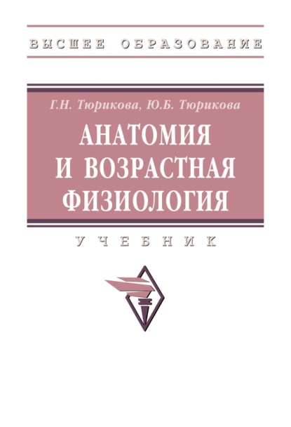 Скачать книгу Анатомия и возрастная физиология