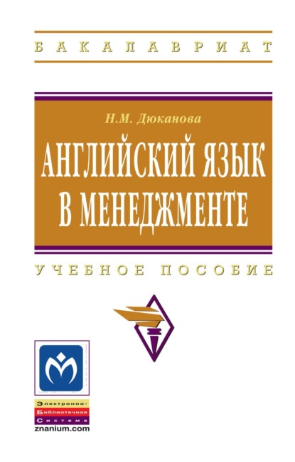 Скачать книгу Английский язык в менеджменте