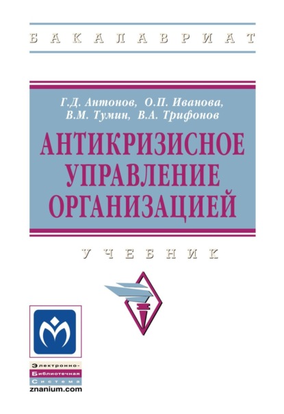 Скачать книгу Антикризисное управление организацией