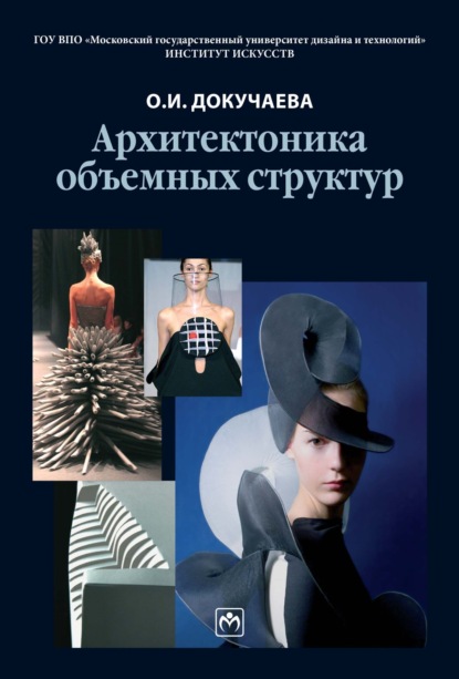 Скачать книгу Архитектоника объемных структур