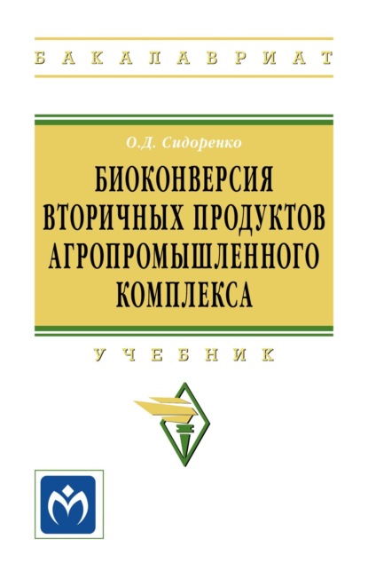 Скачать книгу Биоконверсия вторичных продуктов агропромышленного комплекса