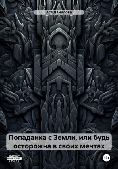 Скачать книгу Попаданка с Земли, или будь осторожна в своих мечтах