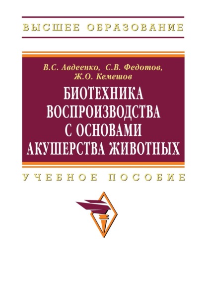 Скачать книгу Биотехника воспроизводства с основами акушерства животных