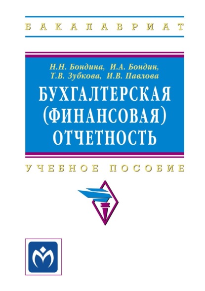 Скачать книгу Бухгалтерская (финансовая) отчетность