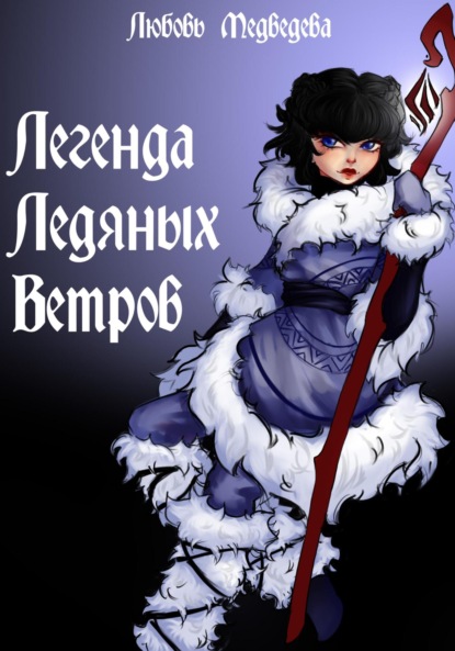 Скачать книгу Легенда ледяных ветров