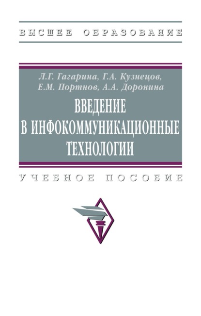 Скачать книгу Введение в инфокоммуникационные технологии