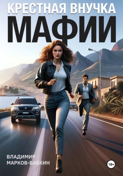 Скачать книгу Крёстная внучка мафии