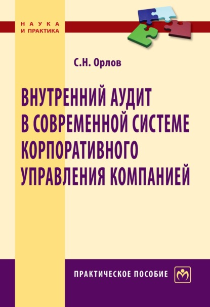 Скачать книгу Внутренний аудит в современной системе корпоративного управления компанией