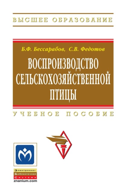 Скачать книгу Воспроизводство сельскохозяйственной птицы
