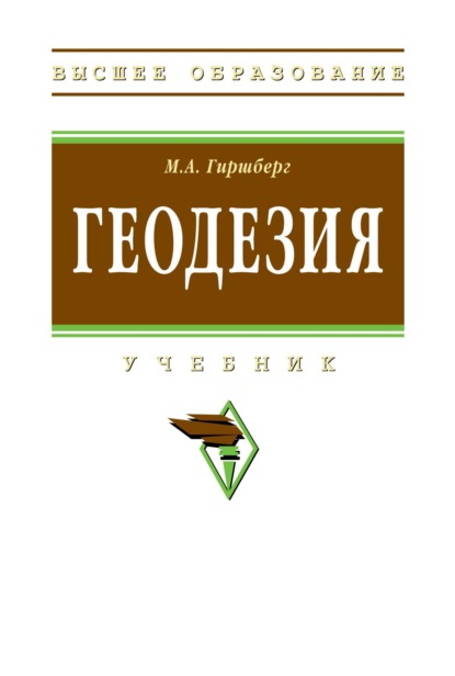 Скачать книгу Геодезия