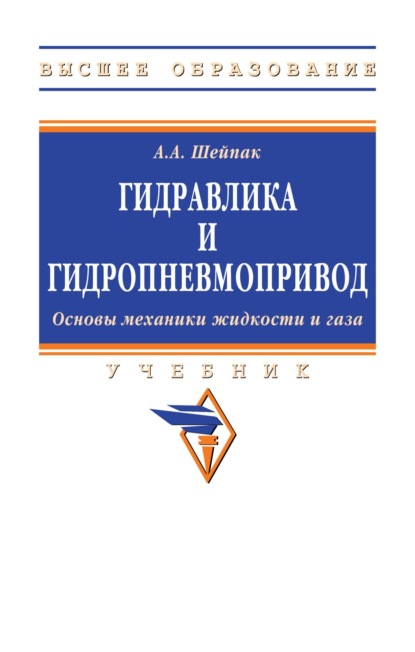Скачать книгу Гидравлика и гидропневмопривод.Основы механики жидкости и газа